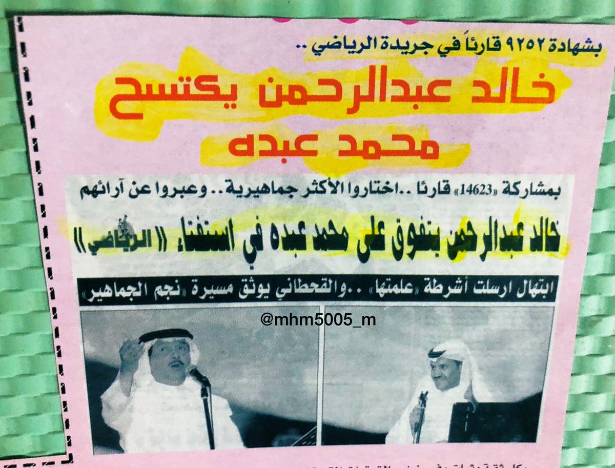 mhm5005_m's tweet photo. بمشاركة 9252 قارئاً في جريدة الرياضي :
خالد عبدالرحمن يكتسح محمد عبده https://t.co/0OmJHzBVk0
