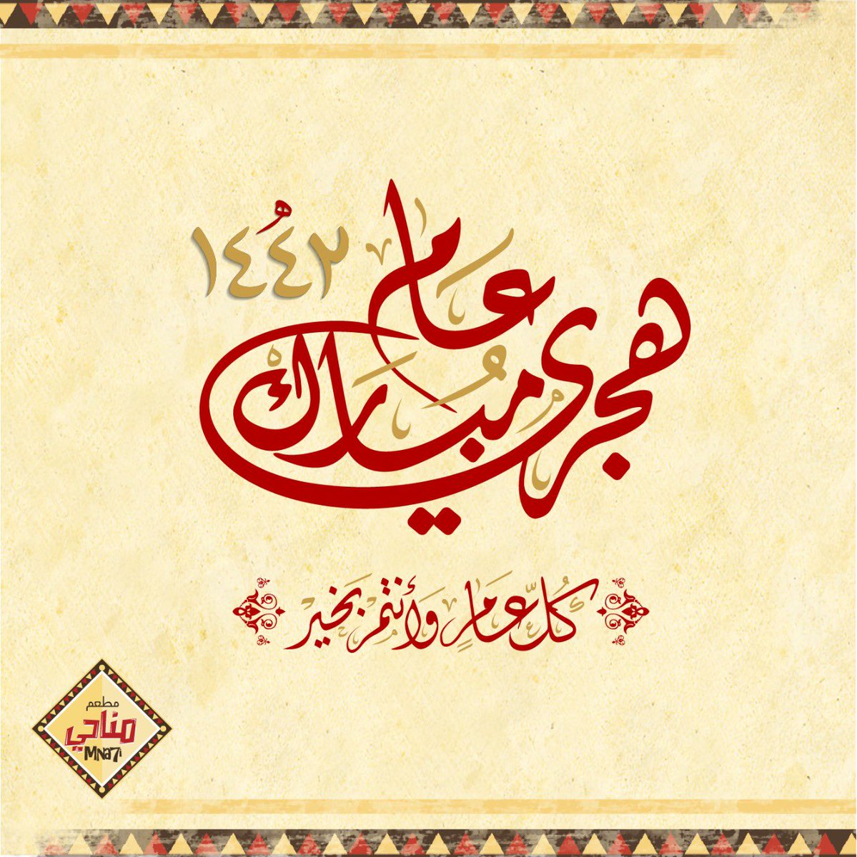 نسأل الله أن يجعل عامكم القادم عام خير وبركة وصحة وسعادة ورزقٍ مبارك عليكم وعلى من تحبون 
(اللهم أبدل أيام المحن بأيام المنن واجعل ما سيأتي خيراً مما انقضى منها )
#عام_هجري_جديد #العام_الهجري_الجديد #السنه_الجديده <a href="/fayez_malki/">فايز المالكي</a>