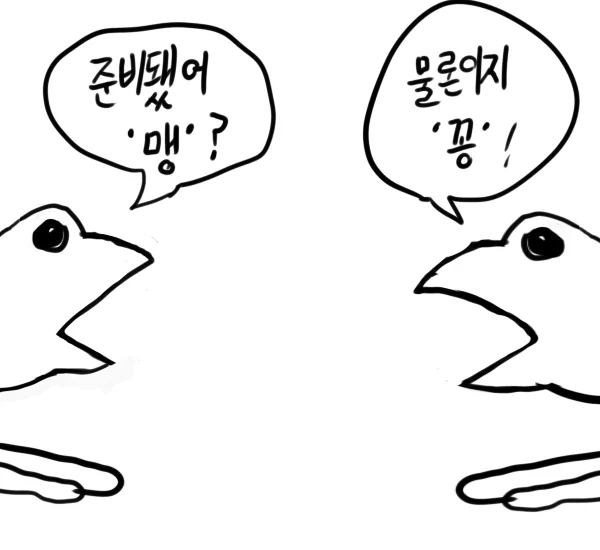 맹꽁이의 울음소리는 맹과 꽁으로 나뉜다. 