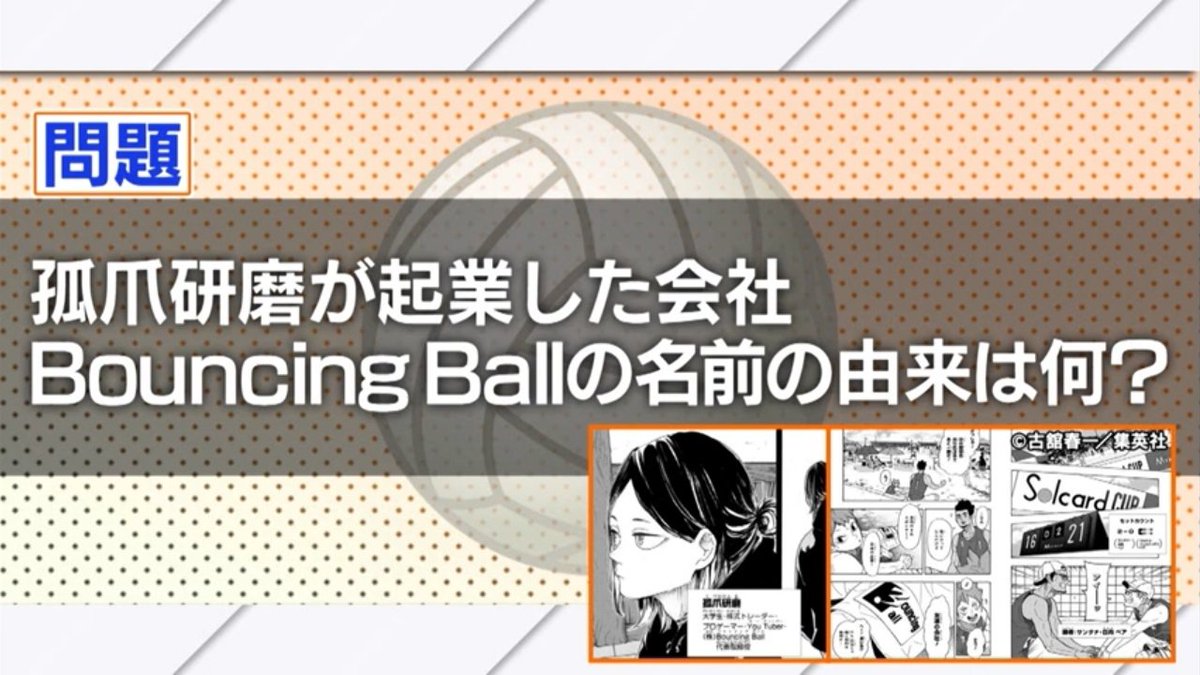 During the special program, the last question was pertaining to the reason behind Bouncing Ball's name. And so, it was finally uncovered that "Bouncing Ball" is a reference to the first ever computer video game. 