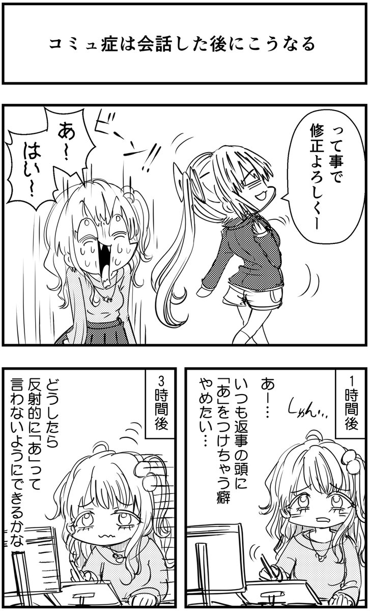 「コミュ症は会話した後にこうなる」って漫画を描きました

#コミュ症人間 #四コマ漫画 #漫画 