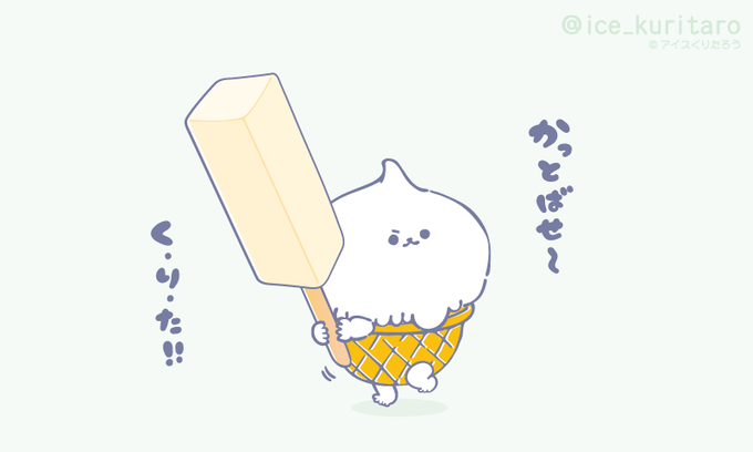 アイスくりたろう 公式 Ice Kuritaro Twilog アイスくりたろう 公式 Ice Kuritaro Twilog