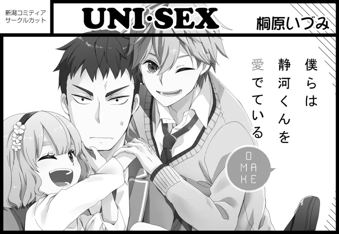 9月6日 (日)の新潟コミティア52(https://t.co/nzpzyaj431)に委託ですが参加させていただきます。スペースNO:25で「UNI・SEX」です。
新しいものは特にないけど…同人誌はイベントで手に取りたい派で、近隣の方はどうぞよろしくです😃 