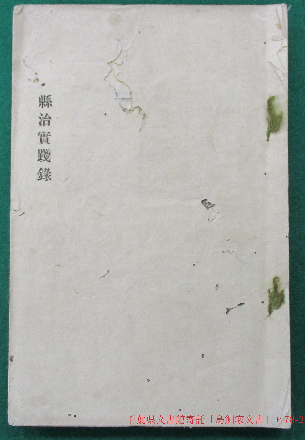 千葉県文書館 on X: 千葉県文書館 on X: