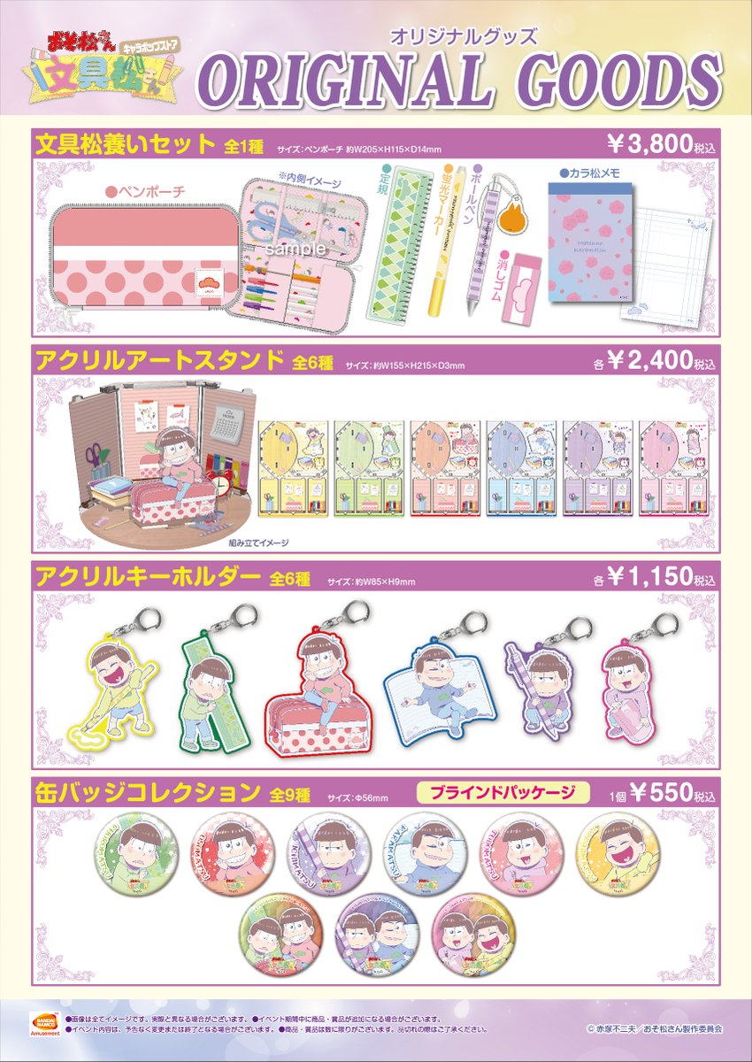 ナムコ キャラポップストア בטוויטר おそ松さん キャラポップストア 文具松さん 今までご紹介してきた商品やミニゲームがキャラポップストアhpにupされました ぜひチェックしてくださいね おそ松さん3期