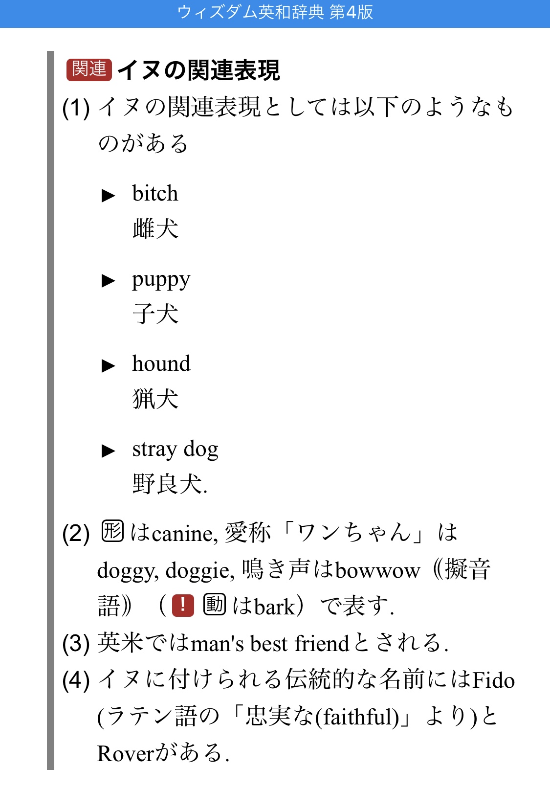 辞書アプリ Dongri 本日はウィズダム英和辞典 から 犬の関連表現をご紹介 犬もdog意外に表現が沢山たくさんあるんですね ウィズダム 英語 英単語 辞書アプリ アプリ Dongri