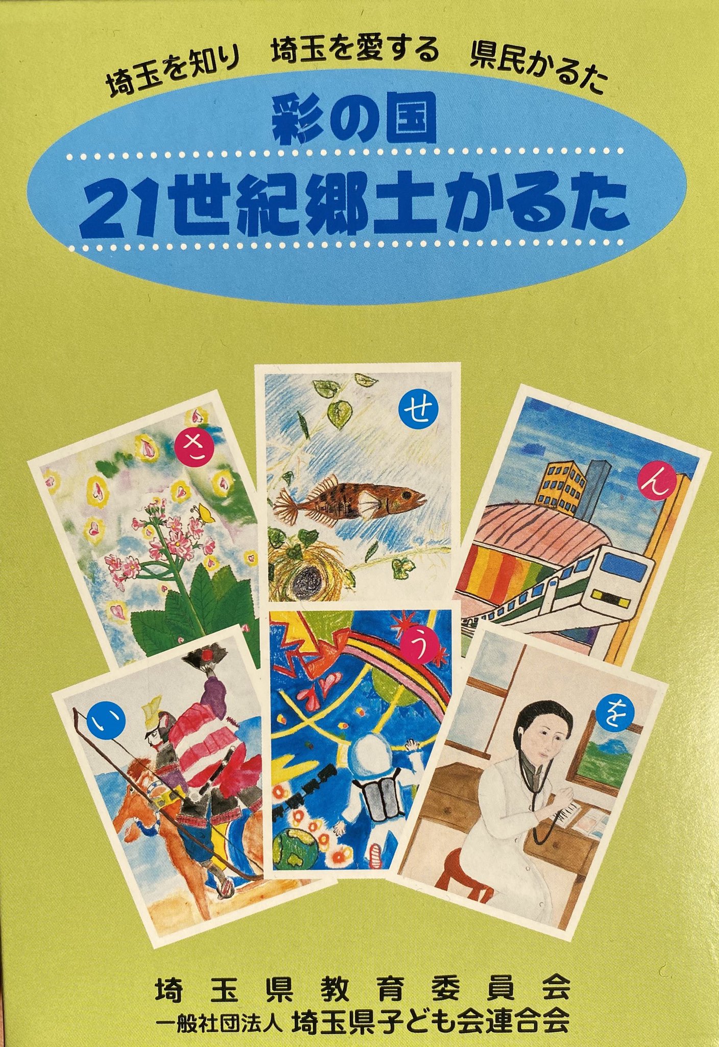 ださいたまのイメージが変わる 埼玉の隠れた魅力に迫ります 切り札は 郷土かるた Glue