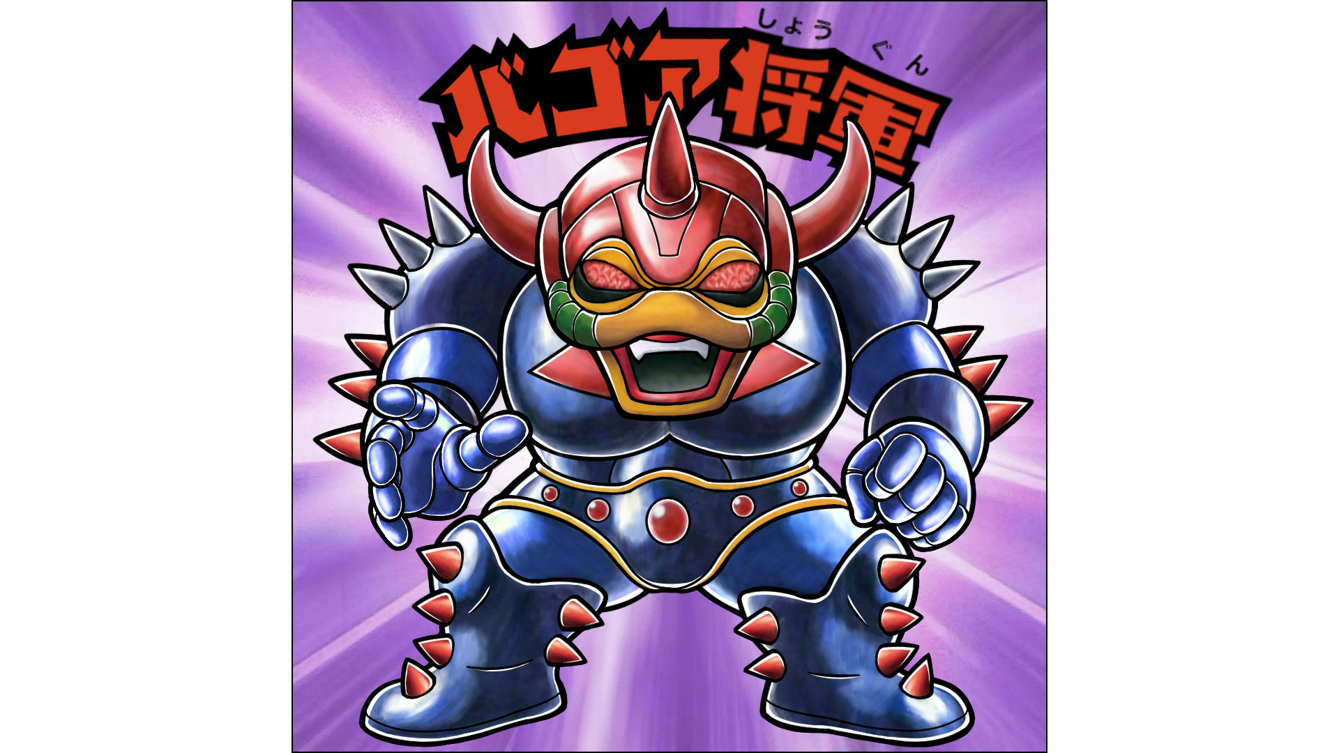 ガンナーダ キン肉マン から 劇場版第6作 ニューヨーク危機一髪 に出演していた悪魔将軍ことバゴア将軍 キン肉マン二世に登場した悪魔将軍は ファンの間ではこの悪魔将軍の方だとささやかれている キン肉マン キン肉マンアニメ化 キン肉マン