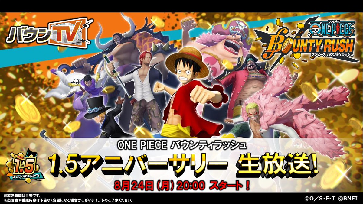 One Piece バウンティラッシュ 公式 生放送決定 8月24日 月 00から生放送を配信 ゲストに 倉持由香 さんをお迎えし 視聴者の皆様とのリアルタイム対戦や 1 5アニバーサリーキャンペーンの最新情報をお届け 配信はコチラのtwitterと