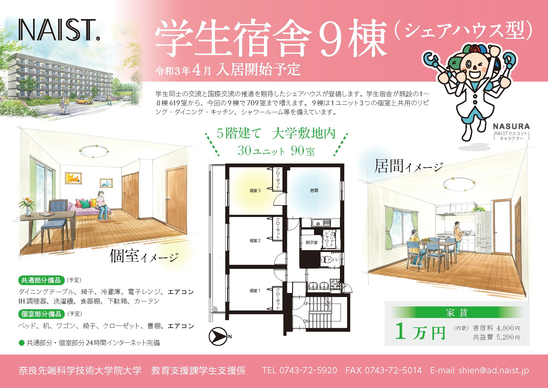 Twitter 上的 奈良先端科学技術大学院大学 学生リポーター 令和３年４月から 新しい学生宿舎が入居開始となります 学生同士の交流や国際交流推進を目的としたシェアハウス型の宿舎なので 他の研究分野の学生と仲良くなりたい方や 英語力をつけたい方にはお勧め