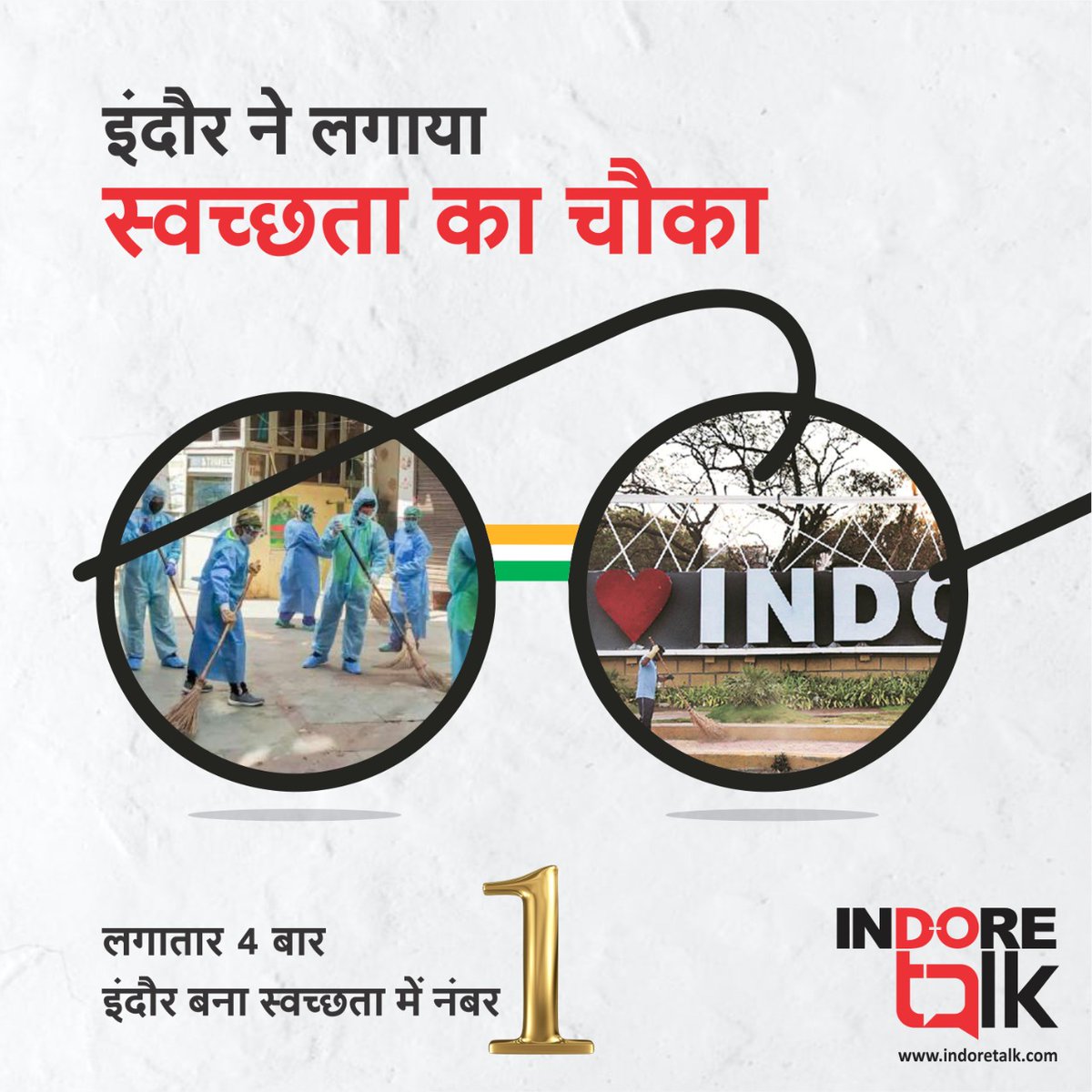 IndoreTalk's tweet photo. भिया स्वच्छता का चौका लगा दिया... लगातार 4 बार इंदौर नंबर बना 1🥇... स्वच्छ शहर मतलब अपना इंदौर।🏆

टीम इंदौर टॉक की ओर से इंदौर नगर पालिक निगम की पूरी टीम और सभी इंदौरवासियों को इस ऐतिहासिक उपलब्धि की बधाई।

#IndoreBanaPhirSeNo1 #IndoreRahegaNo1 #Indore #IndoreTalk https://t.co/yfecWxOI0u