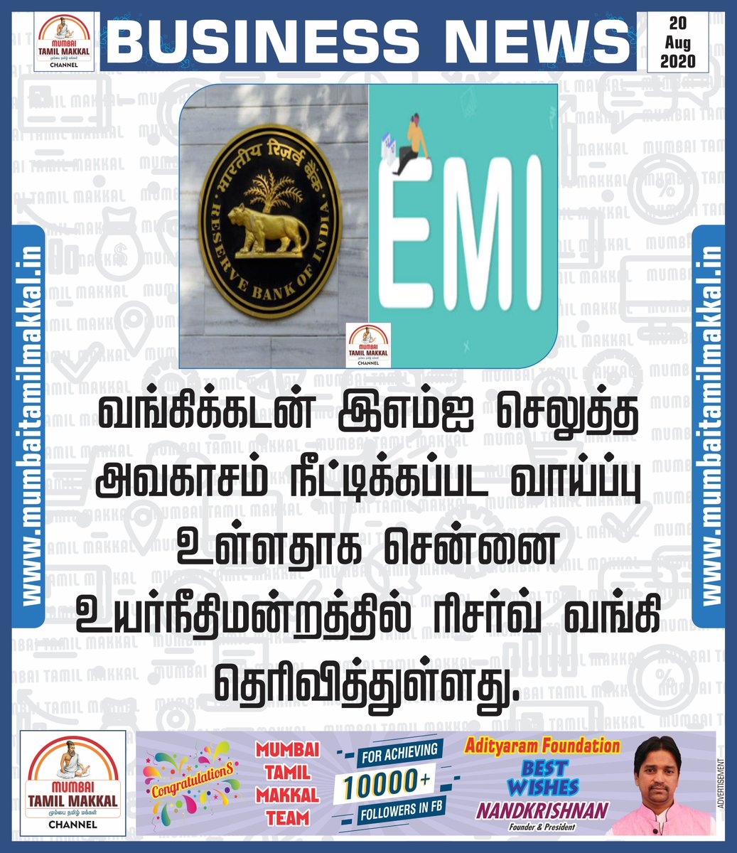 RedTownTamil's tweet image. வங்கிக்கடன் இஎம்ஐ செலுத்த அவகாசம் நீட்டிக்க வாய்ப்பு ... ரிசர்வ் வங்கி குட்நியூஸ்

bit.ly/2Vl5Ijm | #மும்பைதமிழ்மக்கள் | #MumbaiTamilMakkal | #EmiMoratorium | #Highcourt | #RBI
