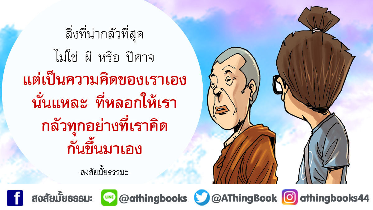 AThingBook's tweet image. #สงสัยมั้ยธรรมะ #คำคมธรรมะ #ธรรมะ