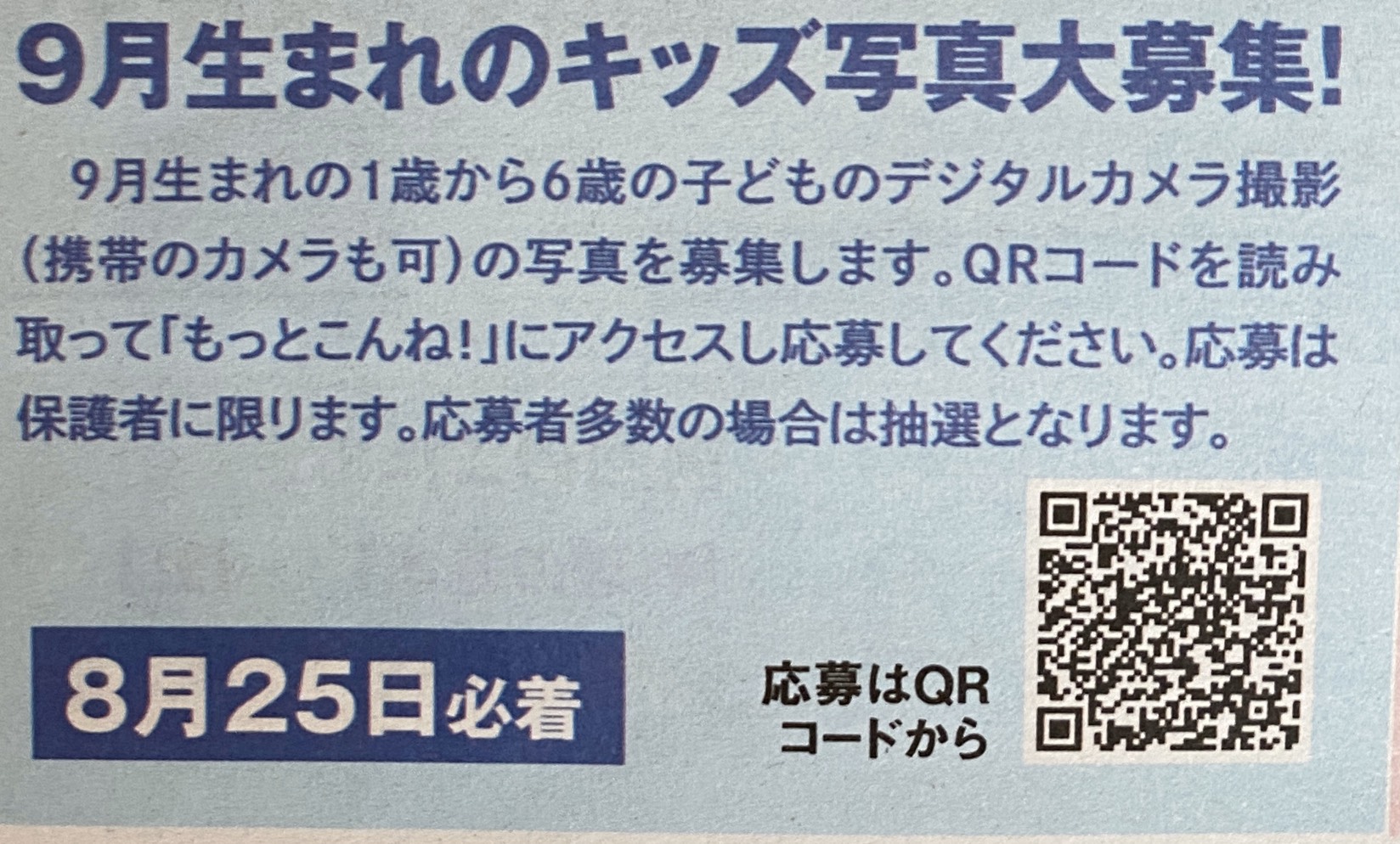 とっとってmotto 9月生まれのキッズ写真大募集 9月がお誕生日の1歳から6歳の子どもさんの写真を募集しています 写真はデジタルカメラ撮影 携帯のカメラも可 のもの 下記サイトからアクセス または添付のqrコードを読みとってご応募 とっとってmotto 9月生まれのキッズ写真大募集 9月がお誕生日の1歳から6歳の子どもさんの写真を募集しています 写真はデジタルカメラ撮影 携帯のカメラも可 のもの 下記サイトからアクセス または添付のqrコードを読みとってご応募