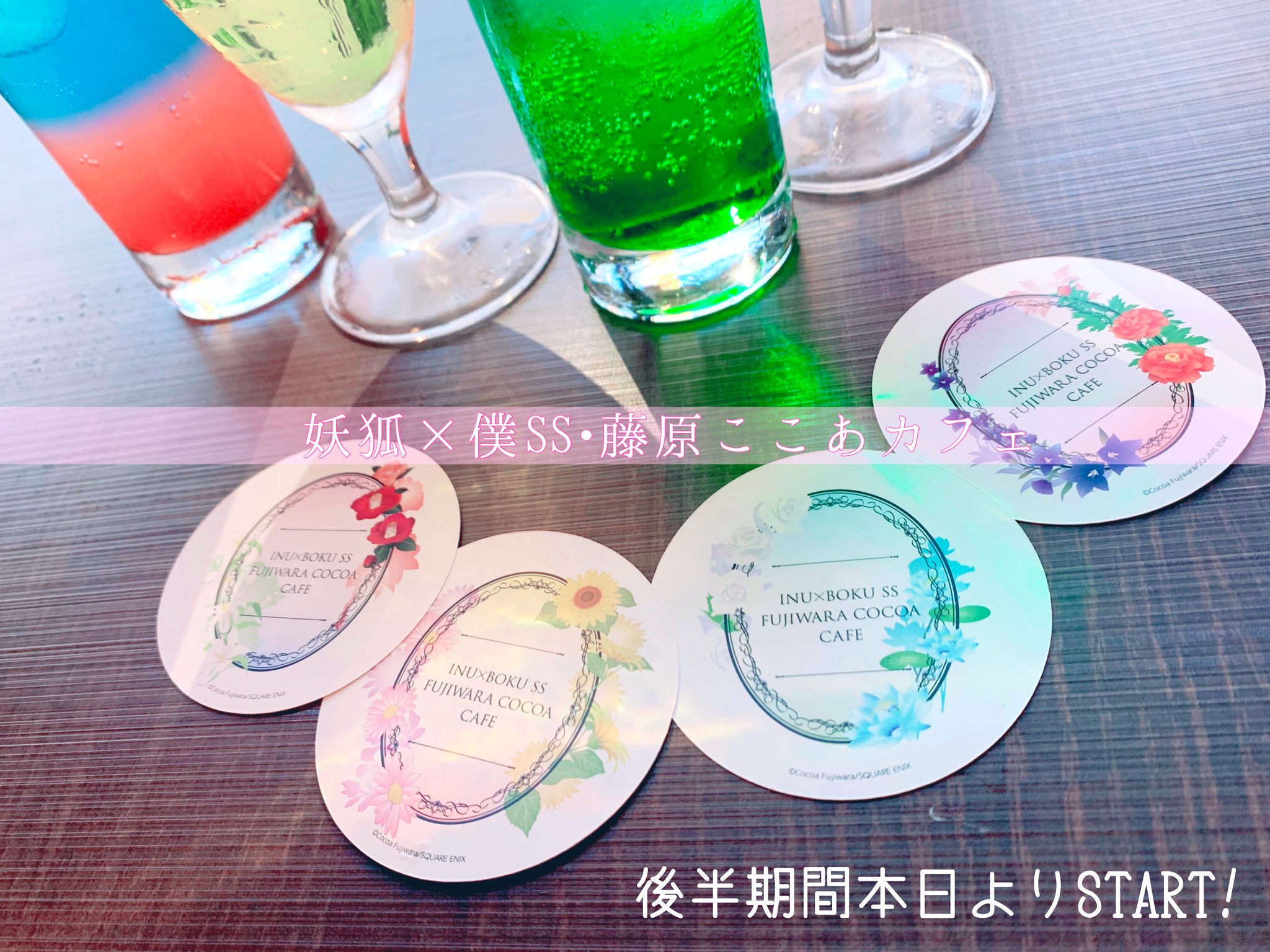 妖狐×僕SS 藤原ここあカフェ (@inuboku_cafe) / X 妖狐×僕SS 藤原ここあカフェ (@inuboku_cafe) / X