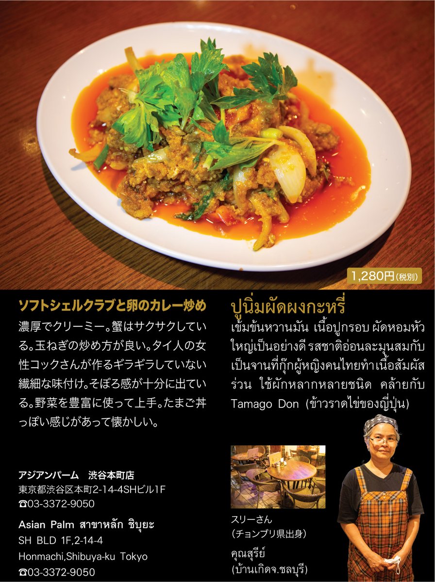 月刊ワイワイタイランド 月刊ワイワイタイランド8月号は 蟹カレー 絶品 カニと卵のカレー 店をご紹介します T Co Qdxy0pnpi0 ランチ タイ料理 蟹と卵のカレー カニと卵のカレー 蟹と玉子のカレー炒め プーパッポンカリー