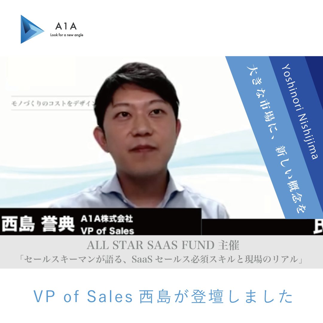 a1a_inc's tweet photo. VP of Salesの西島がオンラインイベントにゲスト登壇！スタートアップ人材について熱く語らせていただきました。
すごいベンチャー100に選出いただいたA1Aは、これからが面白いフェーズ。ぜひ成長を加速させる仲間としてご一緒しましょう 
▶︎お問い合わせはこちら↓
https://t.co/iyuGMZRjqE https://t.co/dgl3988MaS