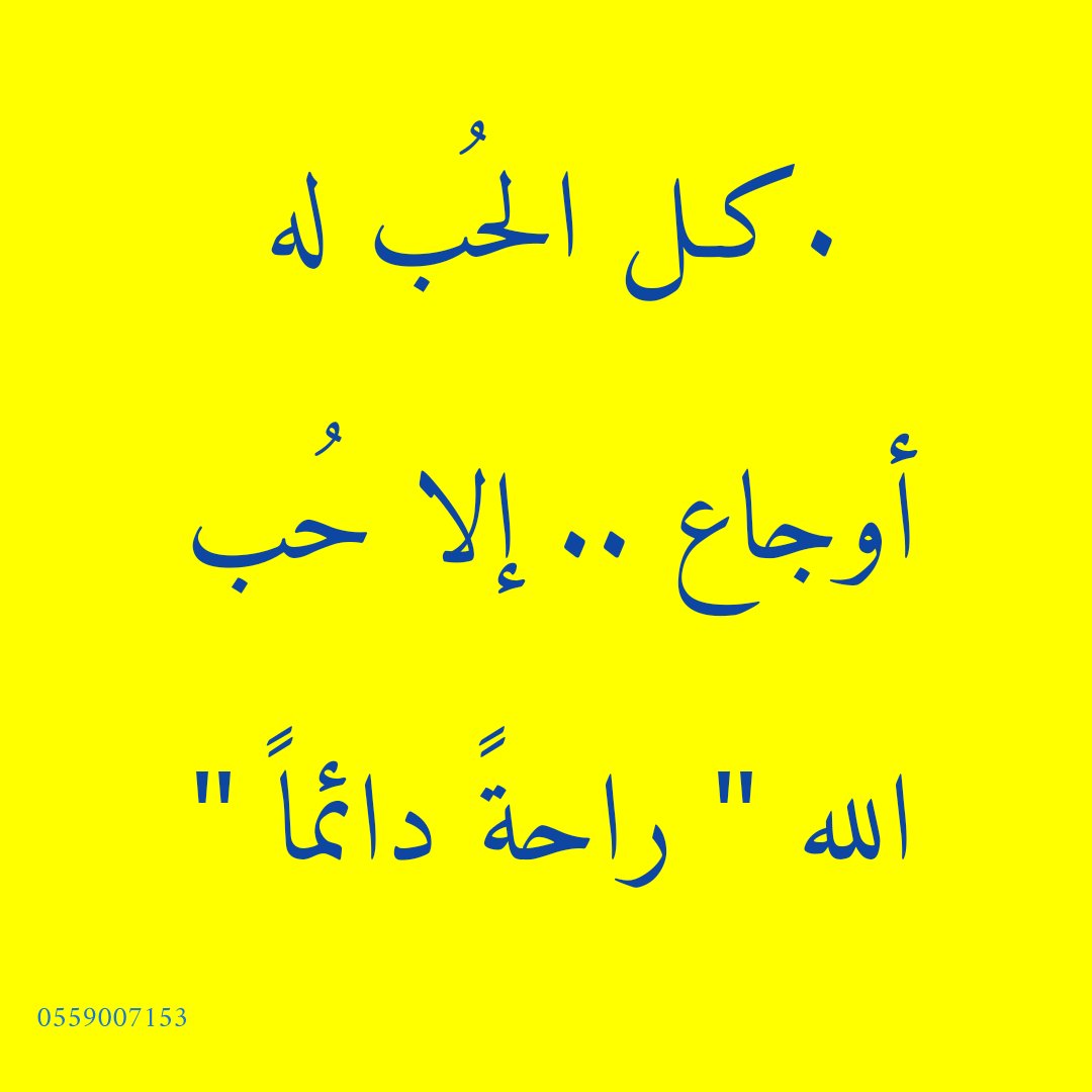 .كـل الحُب له أوجاع .. إلا حُب الله " راحةً دائماً "