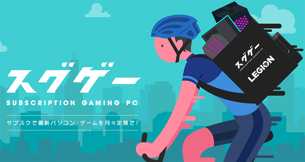 4GamerNews's tweet photo. LenovoがゲームPCレンタルサービス「スグゲー」を開始。ゲームPCと周辺機器のセットを月額5900円から借りられる https://t.co/NIxH0hsGJc https://t.co/dFvhGvoFDt