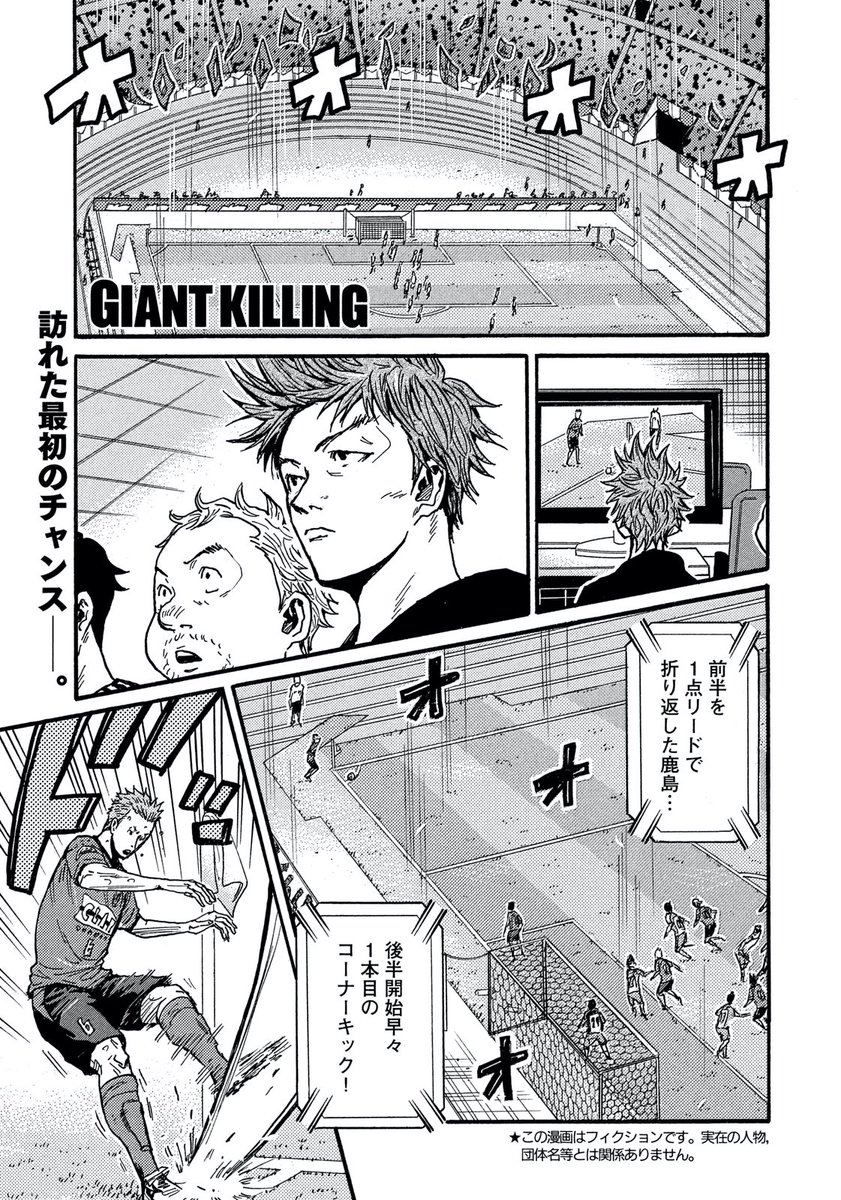 モーニング公式 V Twitter モーニング38号本日発売 Giant Killing は 560 東京ヴィクトリー対鹿島ワンダラーズのジャパンカップ決勝戦 先制点を奪った鹿島は後半 セットプレーから江田のヘディングが再び東京のゴールネットを揺らす オーストラリア戦