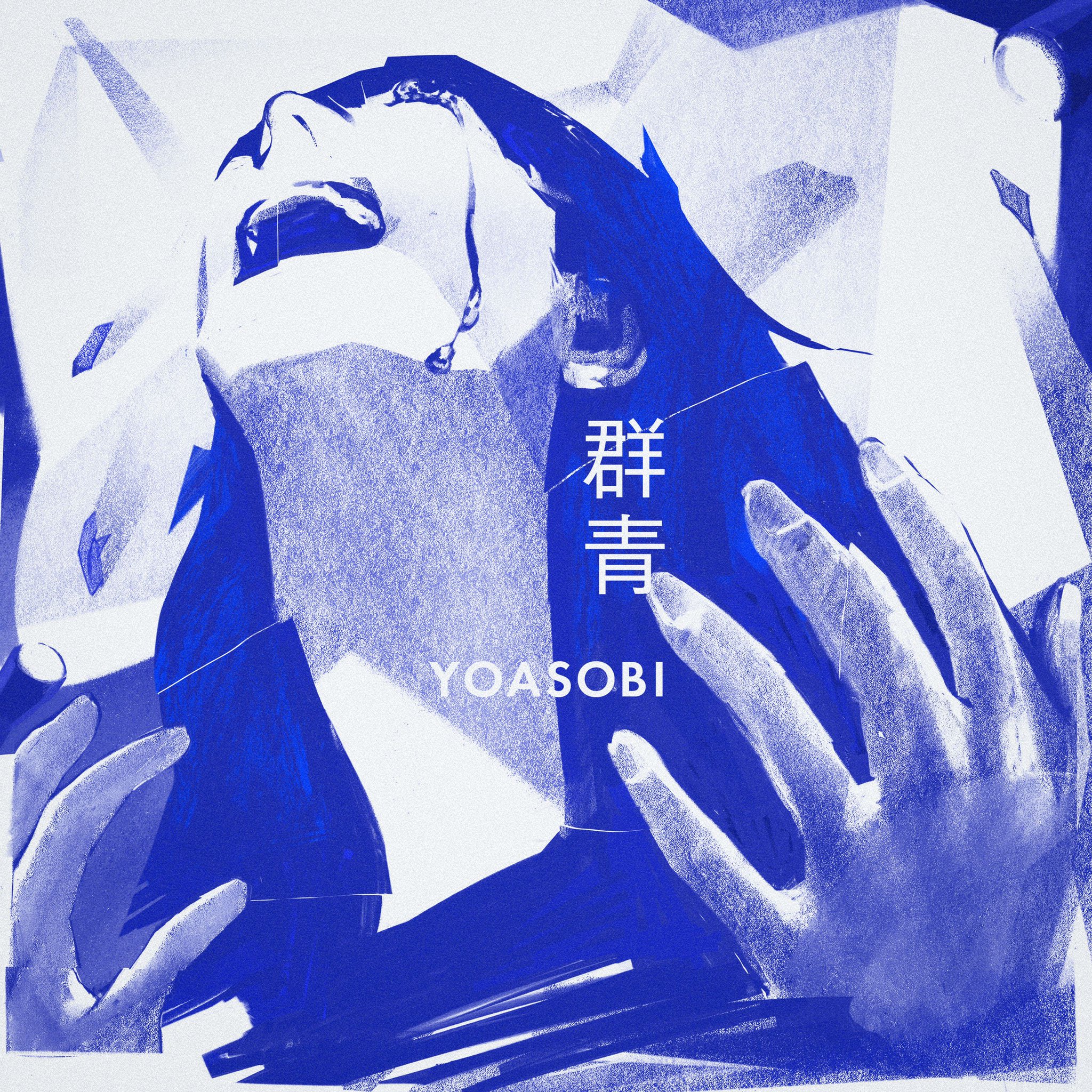 Yoasobi 迫力満点の 群青 ジャケットデザインを手掛けてくださったのは ブルーピリオド の舞台でもある東京藝術大学に在学中の藍にいなさん 夜に駆ける 以来のタッグです 藍さんが表現の道を志すきっかけとなった ご自身の演劇部での経験が