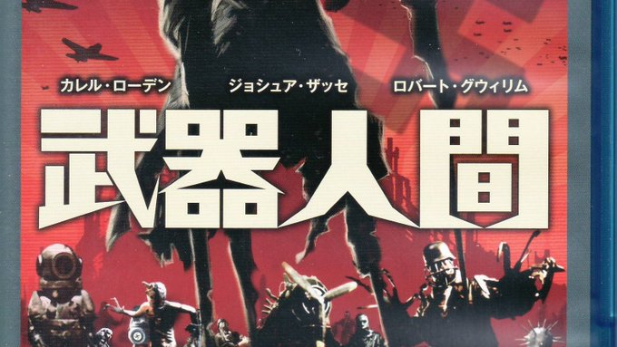 Uzivatel むらさめ Na Twitteru 武器人間 の吹替はドラえもん声優固めで有名で セルゲイの声の出演は木村昴氏で ジャイアンの中の人でもあり そのセルゲイが寒村を襲撃して略奪した酒で泥酔して次の様に歌う おれはセルゲイ 総大将 セルゲイをジャイアン 総