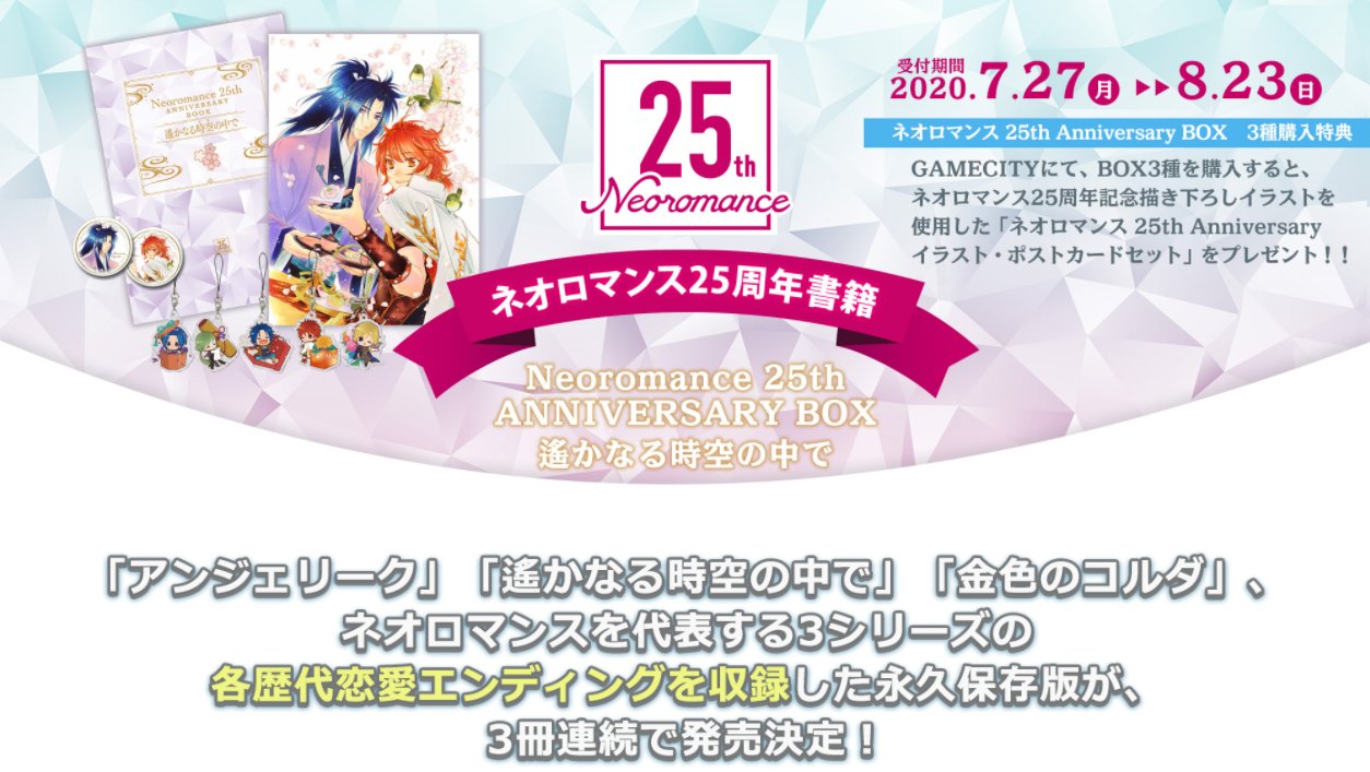 遙かなる時空の中で　ネオロマンス25th ANNIVERSARY BOX ネオロマンス 25th Anniversary BOX 遙かなる時空の中で
