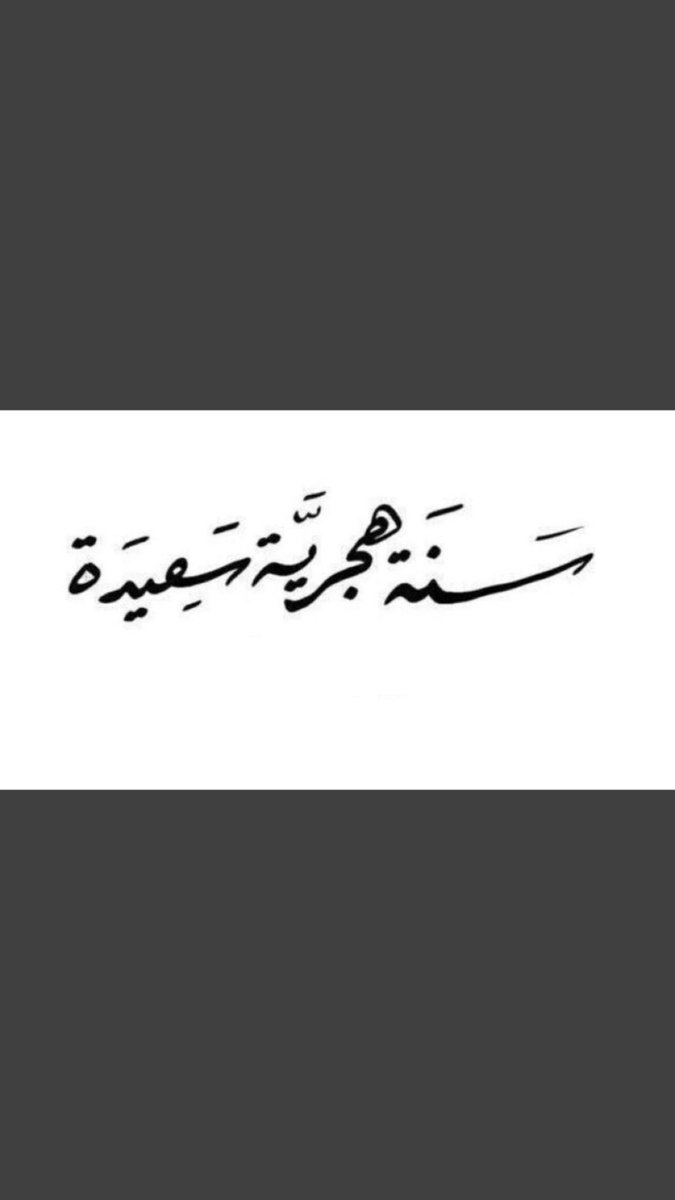 Al_berooo's tweet photo. #محرم_١٤٤٢ه ١٤٤٢ 🗓 | 

اللهم قد أقبل علينا عام جديد نسألك من خيره ونعوذ بك من شره، ونسألك يا الله أن تغفر لنا ما اقترفناه من ذنوب في عام مضى ، وان تبارك لنا في أيامنا القادمة، وتجعلها أجمل مما مضى. وتجعل هذه السنة الجديدة فاتحة خير علينا، وعلى أحبتنا والمسلمين جميعاً❤ https://t.co/Wn84ACI5ai
