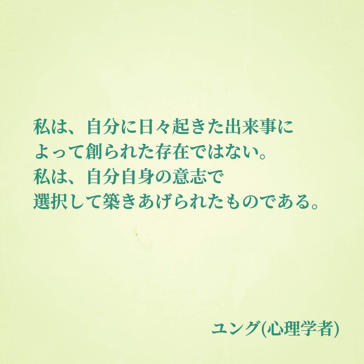 ナル心理学 16タイプ性格診断テスト Mbti 16タイプの偉人の名言 V Twitter 名言 私は 自分に日々起きた出来事によって創られた存在ではない 私は 自分自身の意志で選択して築きあげられたものである By ユング 心理学者 名言 ユング Infj ナル心理学