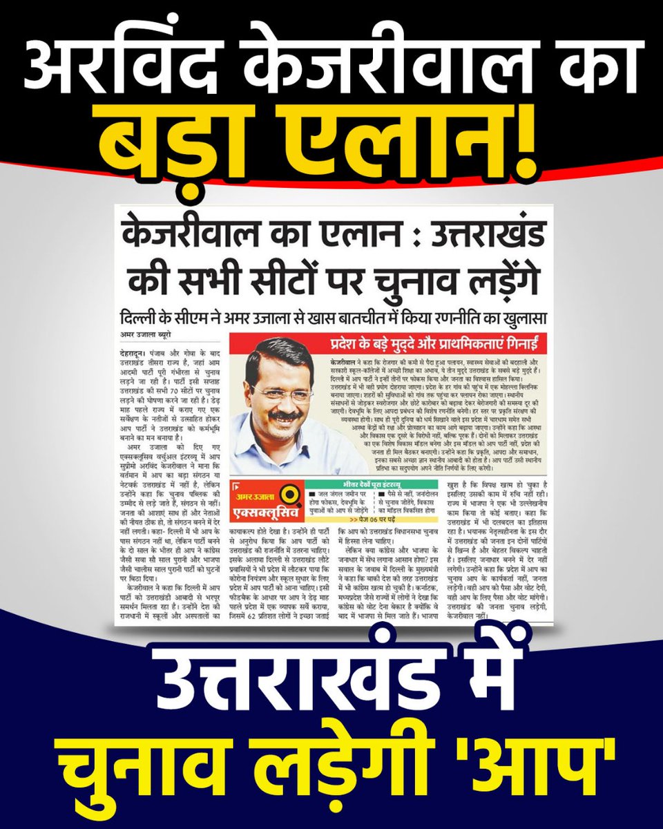 Aam Aadmi Party Uttarakhand on Twitter: "राष्ट्रीय संयोजक @ArvindKejriwal जी का बड़ा एलान, उत्तराखंड की सभी सीटों पर चुनाव लड़ेगी 'आप'।… "