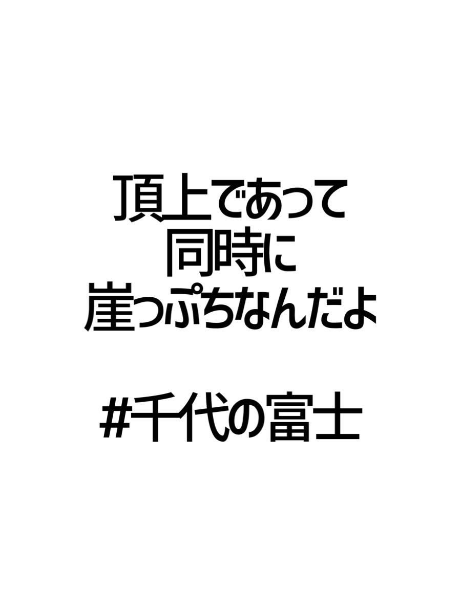 みんなの厳選名言集 頂上であって同時に 崖っぷちなんだよ 千代の富士 名言 格言 金言 Rt歓迎