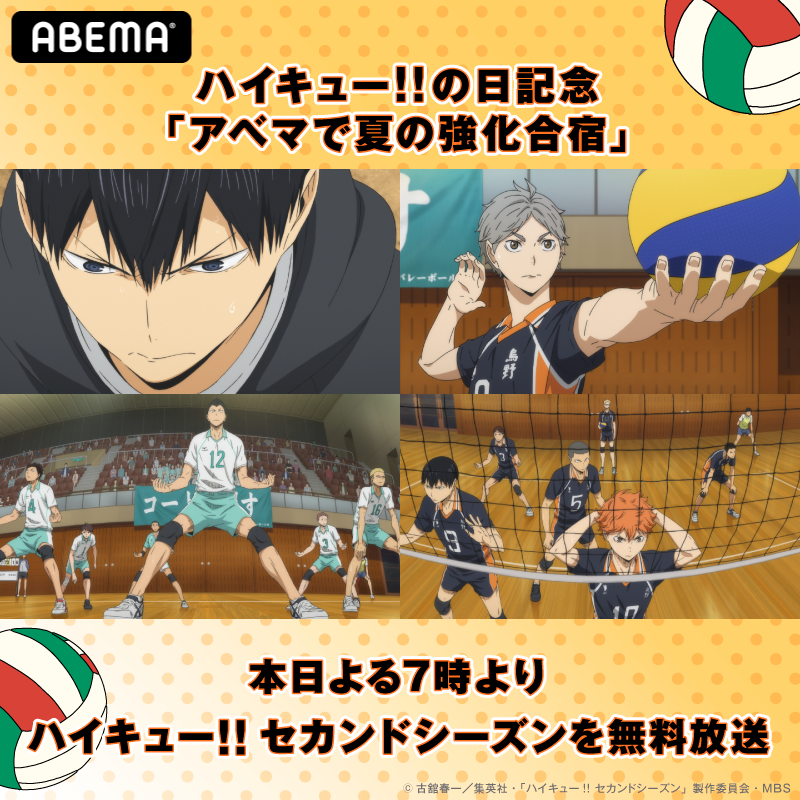 Abemaアニメ アベアニ ハイキュー アベマで夏の強化合宿 今夜7時から試合開始 ハイキュー セカンドシーズン 第13 25話を一挙 日向たちのアツい戦いを観戦して アツい夏を過ごそう ハイキューの日 Hq Anime