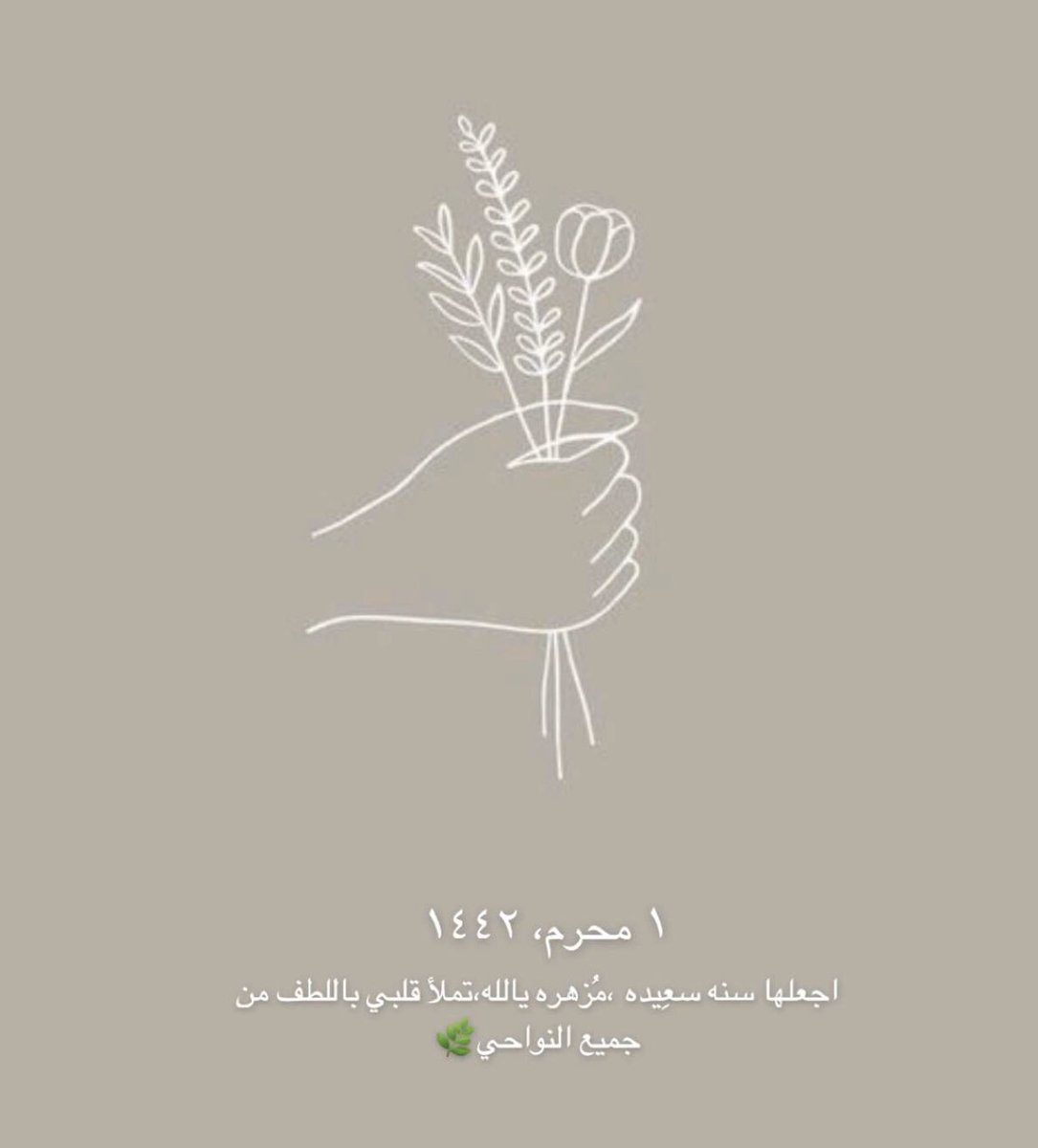 1998_t1's tweet photo. #سنه1442. يا رب بشائر سارة تُنعش أرواحنا وتُذيب صقيع السنوات المؤلمة عن قلوبنا وأمنحنا سلاماً وهدوءً في النفس والعقل فلا ضجيج يُقلِقنا وأمطرنا بفرحٍ من عندك ليس لهُ حد واجعل أيامنا القادمة ربيعاً سرمدياً خالياً من كُل همٍ وحُزن 🌿. https://t.co/dJXXjVNCy6