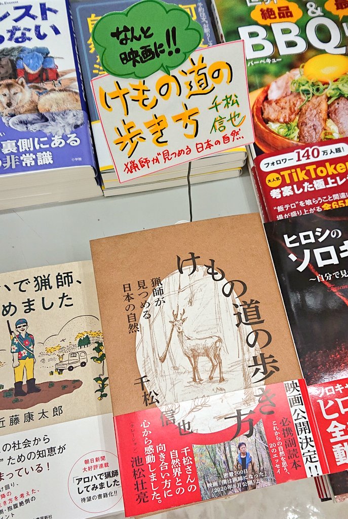 宮脇書店 على تويتر 宮脇書店本店 新館2階 映画 僕は猟師になった 必携副読本再入荷しましたーっ 千松信也さん けもの道の歩き方 リトルモア 京都在住の猟師である千松さんが綴るのエッセイが収録されています 僕は猟師になった けもの道の歩き方