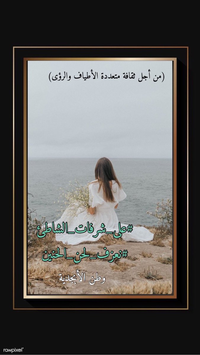 H_Lamia90's tweet photo. @Wtn_______77 ولنا #على_شرفات_الشاطئ
لوحات
رُسِمت على وجه الذكريات
في كل شروق وغروب
تتعالى انفاس الآهات
نتذكر 
و #نعزف_لحن_الحنين
على أوتار السطور
نخط على وتين أيسرنا
كم كان الأمل مفرحاً
لكنه سرعان ماتبخر كالدخان
...

#وطن_الأبجدية
#عمالقة_الحرف https://t.co/QbkBQ8AOvD