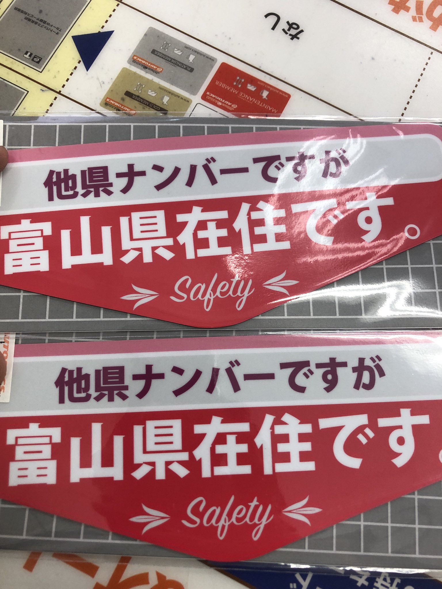 オートバックス氷見店 富山県 氷見市 今朝ほどもお買い求めされて行かれましたし 昨日も高岡市内を走っていたら装着している 県外ナンバーの車を見ました コロナが齎す弊害と申しますか 世知辛い世の中になってしまいましたよね お声多いです 県内在住 オートバックス氷見店 富山県 氷見市 今朝ほどもお買い求めされて行かれましたし 昨日も高岡市内を走っていたら装着している 県外ナンバーの車を見ました コロナが齎す弊害と申しますか 世知辛い世の中になってしまいましたよね お声多いです 県内在住