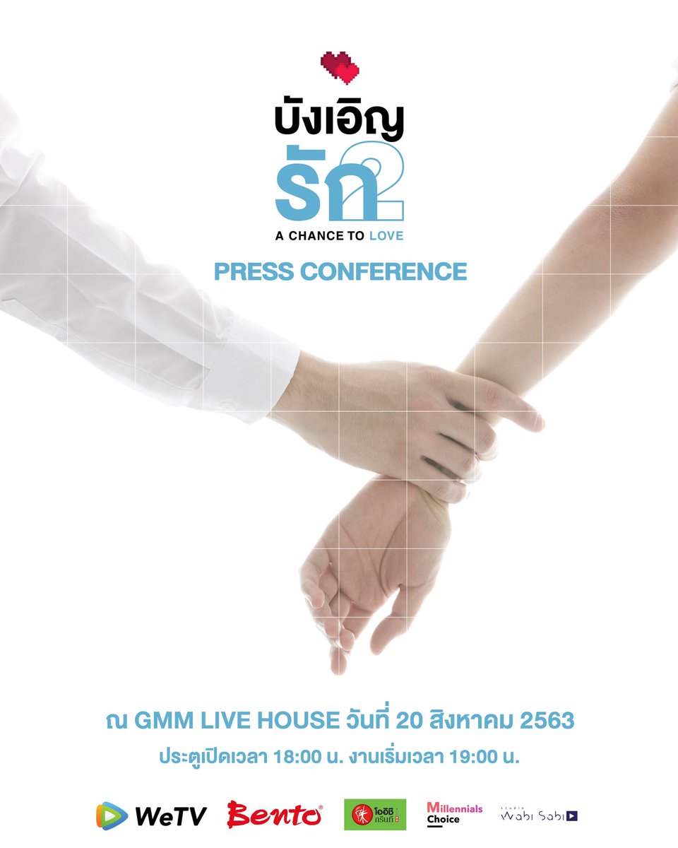 LBCNewss's tweet photo. บังเอิญ 2 A Chance To Love 
PREESS CONFERENCE ณ GMM LIVE HOUSE 

รับชม OFFICIAL TEASER พร้อมกัน
และร่วมคุยกับทีมงานและนักแสดงครั้งแรก
ณ GMM LIVE HOUSE @ Central World

สามารถรับชมงานแถลงข่าวผ่านช่องทางออนไลน์ได้ทาง https://t.co/0xuBGDJvdN https://t.co/rKUReWbZ74