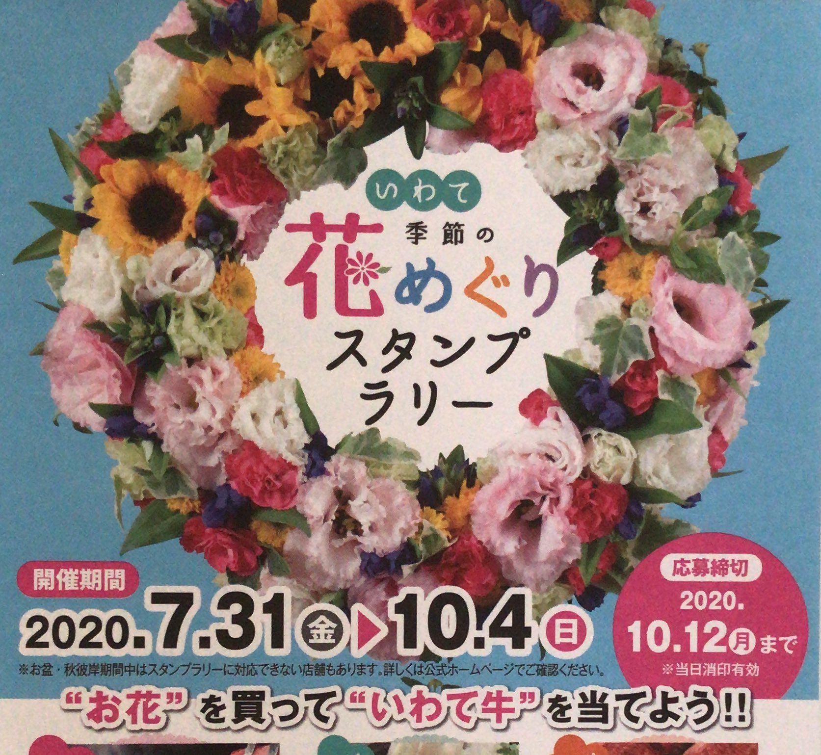いわて季節の花めぐりスタンプラリー運営事務局 Jfu5xq7pgiwkax7 Twitter