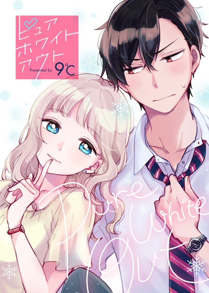 9℃最新作❄BookLive!先行配信❄
『ピュアホワイトアウト』9℃(@kudo_9c)
合コンでお持ち帰りした女の子がまさかの…!?
人生舐めてる系元カレ vs めげない一途な元カノが繰り広げる、リベンジラブ?
本日より1～3巻同時配信開始!❄
1巻まるごと無料期間は9/8まで!❄
https://t.co/PTxEWHRlVG 