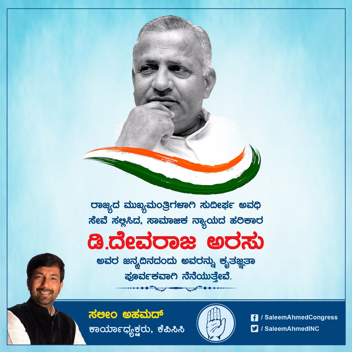 SaleemAhmadINC's tweet image. ರಾಜ್ಯದ ಮುಖ್ಯಮಂತ್ರಿಗಳಾಗಿ ಸುದೀರ್ಘ ಅವಧಿ ಸೇವೆ ಸಲ್ಲಿಸಿದ , ಸಾಮಾಜಿಕ ನ್ಯಾಯದ ಹರಿಕಾರ  ಡಿ.ದೇವರಾಜ ಅರಸು ಅವರ ಜನ್ಮದಿನದಂದು ಅವರನ್ನು ಕೃತಜ್ಞತಾ ಪೂರ್ವಕವಾಗಿ ನೆನೆಯುತ್ತೇವೆ.
#devarajarasu