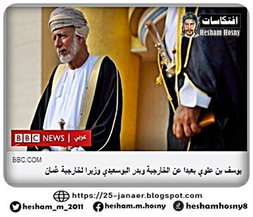 حبيب اسرائيل  يوسف بن علوي بعيدا عن الخارجية وبدر البوسعيدي وزيرا لخارجية 