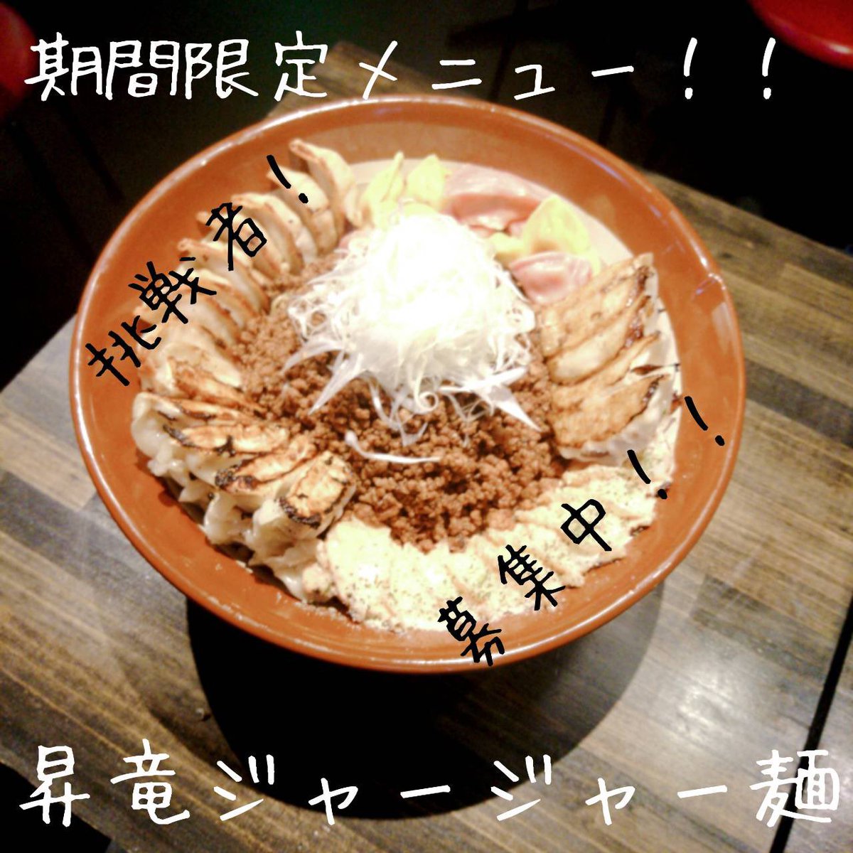 ドラゴン餃子 Ryuo 竜王 新宿店 ドラゴン餃子竜王にも大食いチャレンジメニューが 気になる方はお問い合わせ下さい 有吉ゼミ 大食い 中華 餃子食べ放題 飲み放題 新宿 西武新宿 Url T Co K0n2vph4uk ドラゴン餃子 Ryuo 竜王 新宿店 ドラゴン餃子竜王にも大食いチャレンジメニューが 気になる方はお問い合わせ下さい 有吉ゼミ 大食い 中華 餃子食べ放題 飲み放題 新宿 西武新宿 Url T Co K0n2vph4uk
