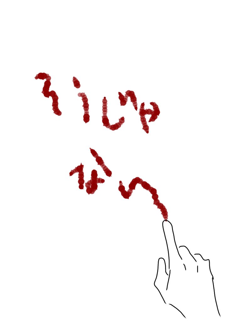 ダイイングメッセージ