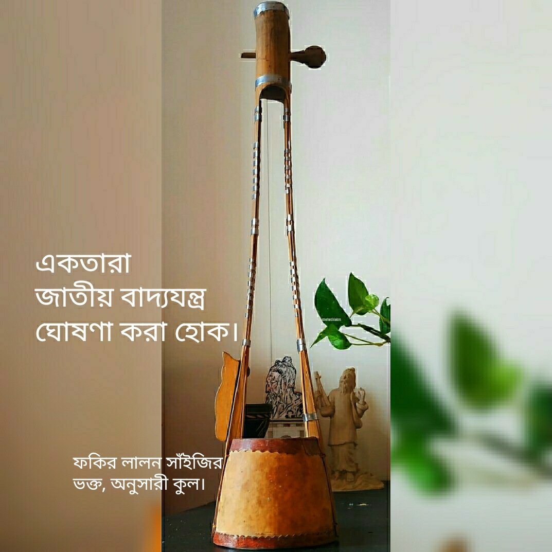 mehedilalon's tweet image. একতারা, জাতীয় বাদ্যযন্ত্র হিসেবে ঘোষণা করা হোক। #mondaythoughts #mobilephotography #ektara #fakir #lalon #sai #একতারা #ফকির #লালন #সাঁই #spritual #national #instrument #traditional #musical #InstrumentalMusic #mehedilalon