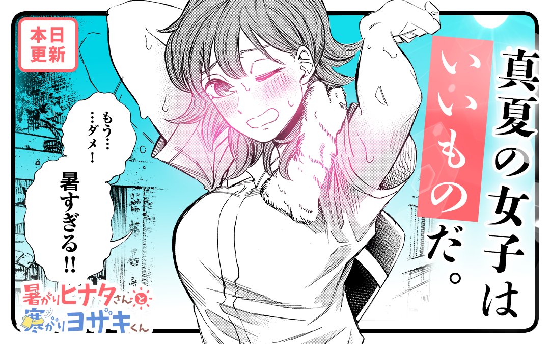 Twitter 上的 マンガワン 裏サンデー アセかきハズかし赤面コメディー 暑がりヒナタさんと寒がりヨザキくん 先読み15話 通常14話本日更新 あっつくていつも以上にゆだってるヒナタさん でも なぜかヨザキくんは爽やかで 9 18頃 第１巻発売 よろしく