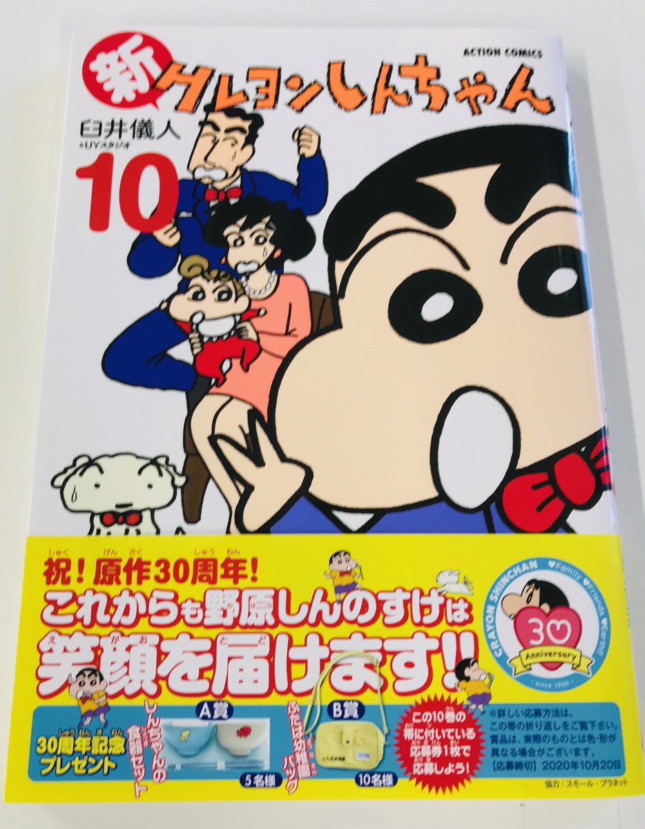 月刊まんがタウン編集部 on twitter 本日 8 20 木 新クレヨンしんちゃん 10巻 臼井儀人 uyスタジオ が発売 2020年は クレヨンしんちゃん30周年 新クレヨンしんちゃんも連載開始から10周年 嵐を呼ぶ5才児 野原しんのすけは永遠に不滅です 今巻は