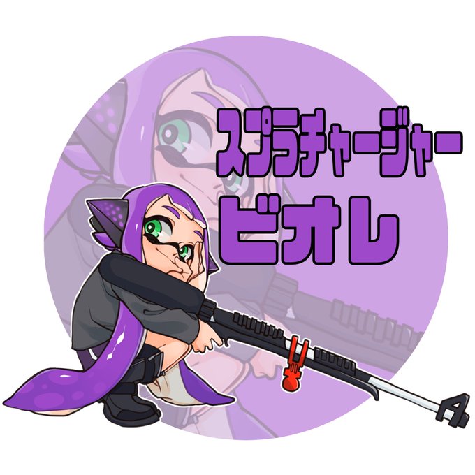 スプラチャージャーのtwitterイラスト検索結果 スプラチャージャーのtwitterイラスト検索結果