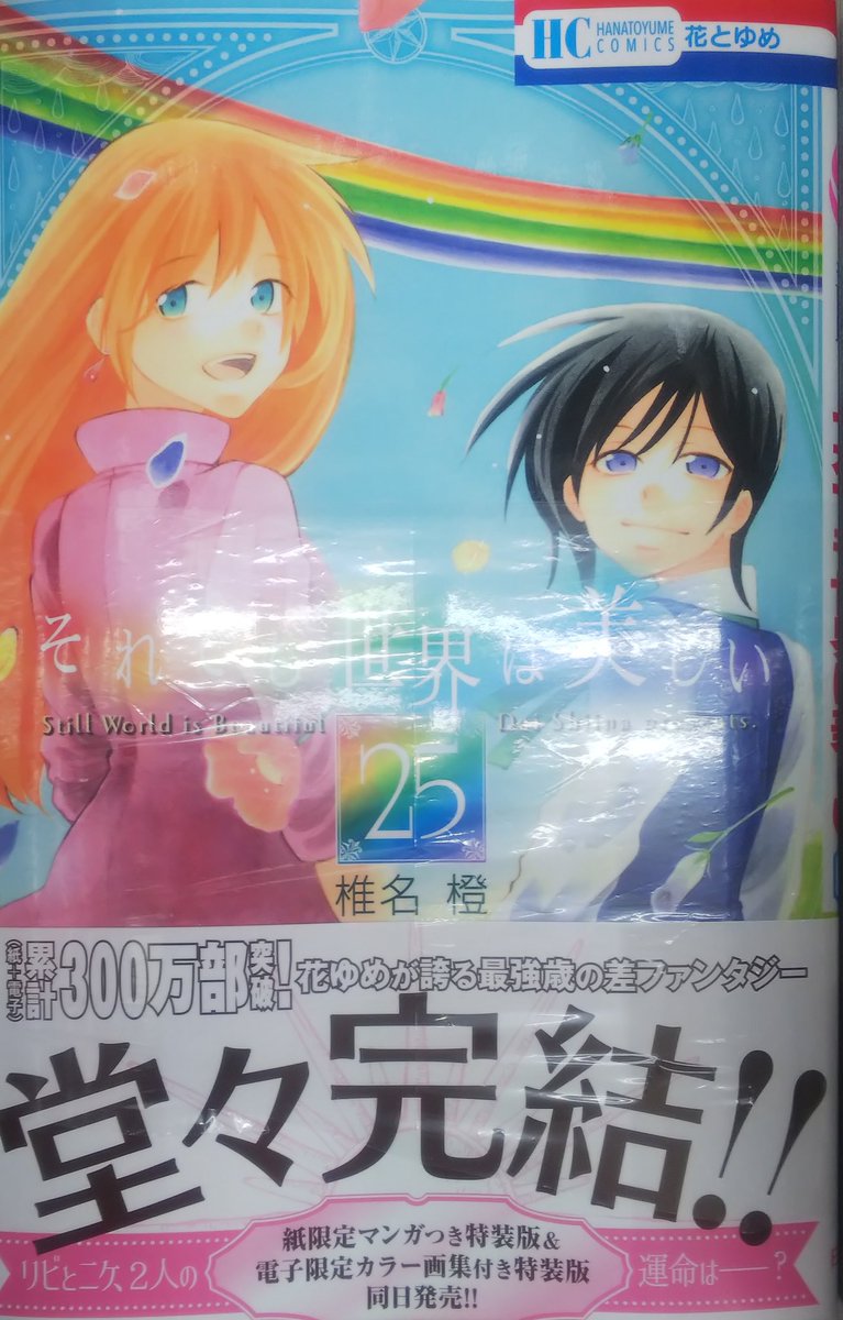 田村書店上新庄店 本日発売 それでも世界は美しい 俺様ティーチャー 最新刊は本日発売 どちらも特装版店頭販売ございます