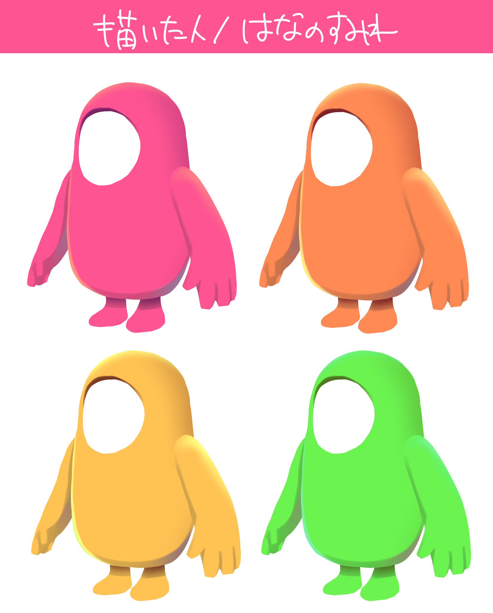 はなのすみれ インコ系vtuber イラストレーター Fall Guysのアバタースキン描いてみました サムネとかに使いたいvの方とかいらっしゃったらどうぞー 背景透過にはできませんでしたごめんなさああああい 使用の際 はなのすみれさんが描いたやつ はなのすみれ インコ系vtuber イラストレーター Fall Guysのアバタースキン描いてみました サムネとかに使いたいvの方とかいらっしゃったらどうぞー 背景透過にはできませんでしたごめんなさああああい 使用の際 はなのすみれさんが描いたやつ