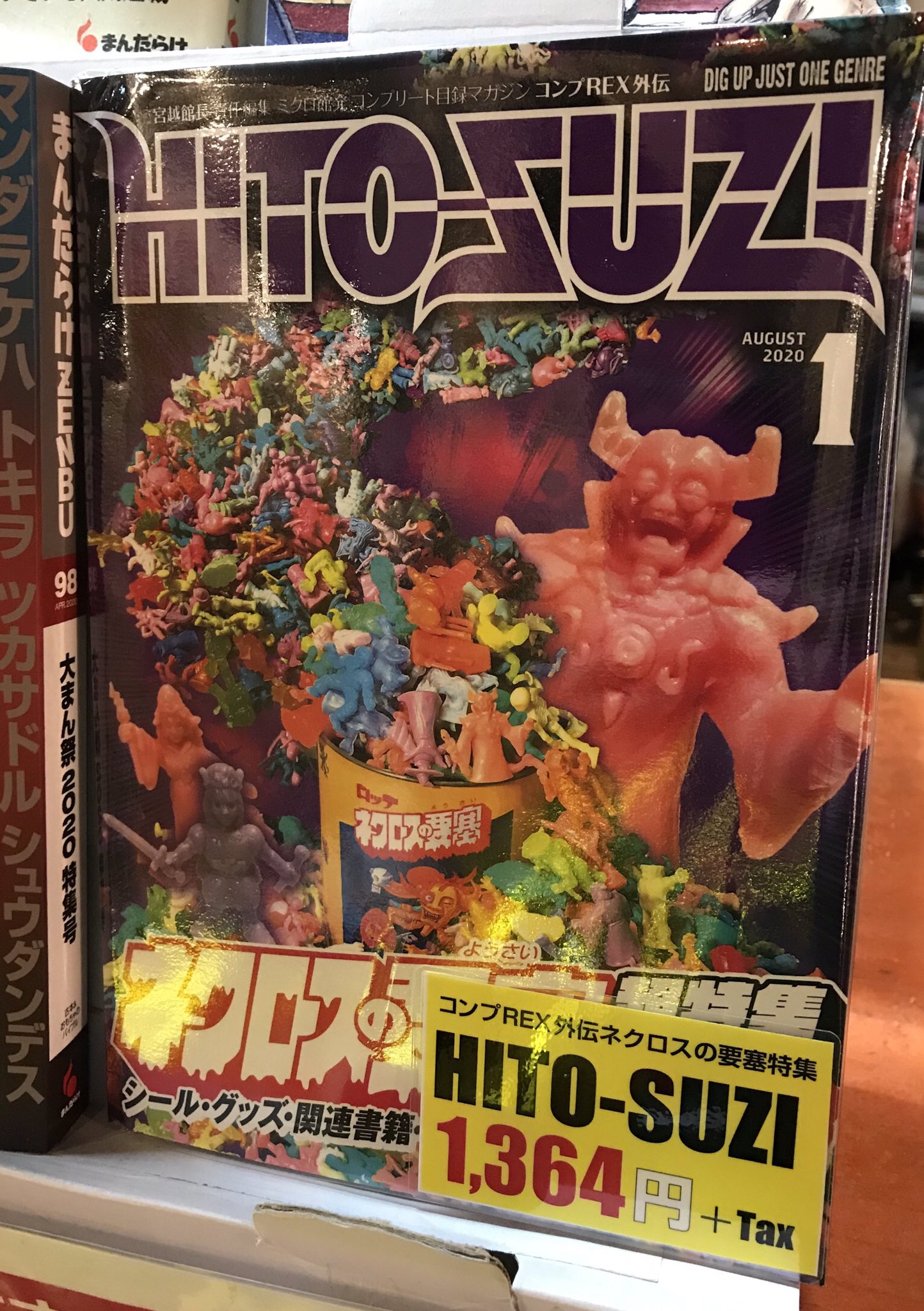 未開封☆ ネクロスの要塞 超特集 HITOSUZI コンプREX外伝まんだらけ-